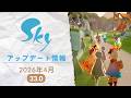 アップデート情報『2026年4月 バージョン33.0』