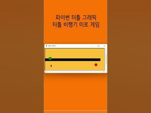 ํ์ด์ฌ ํฐํ ๊ทธ๋ํฝ | ํฐํ ๋นํ๊ธฐ ๋ฏธ๋ก ๊ฒ์ | python turtle game - YouTube