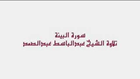 سورة البينة بصوت المرحوم الشيخ عبد الباسط عبد الصمد