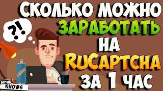 Rucaptcha.com сколько реально можно заработать за 1 час Rucaptcha.com сколько реально можно заработать за 1 час