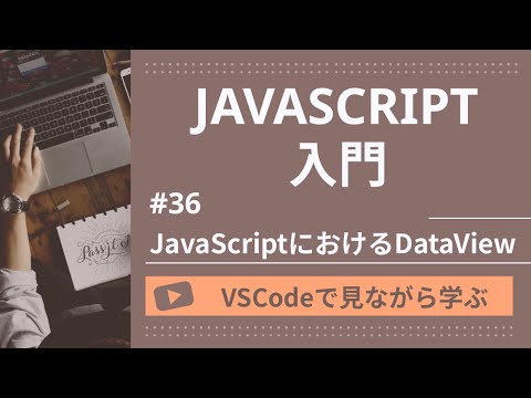 【VSCodeで見ながら学ぶ】JavaScript入門 #36 JavaScriptにおけるDataView