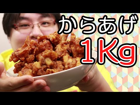 【1Kgのからあげ?1人で食いますよ?】やってみたら驚異の記録が出ました