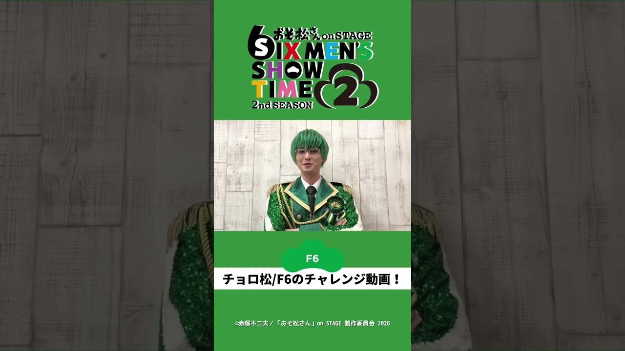 舞台 「おそ松さん 𝟮𝗻𝗱 𝗦𝗘𝗔𝗦𝗢𝗡𝟮」チョロ松/F6 松井健太さんのチャレンジ動画 到着🎥✨