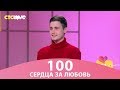 Сердца за любовь 100