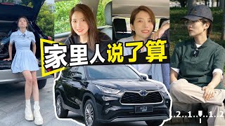 初晓敏 | 丰田汉兰达  新汉兰达YYDS？瞧瞧这一家子怎么说【车若初见】