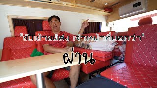 รถนอนป้ายฟ้าแบบถูกต้อง(ขับเข้าขนส่งได้เลย)