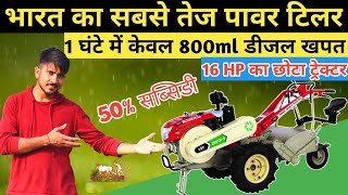 Power Tiller में उतारा सबका बाप  VST शक्ति की धमाकेदार एंट्री ॥ बेस्ट मिनी ट्रेक्टर 2023 || Weeder