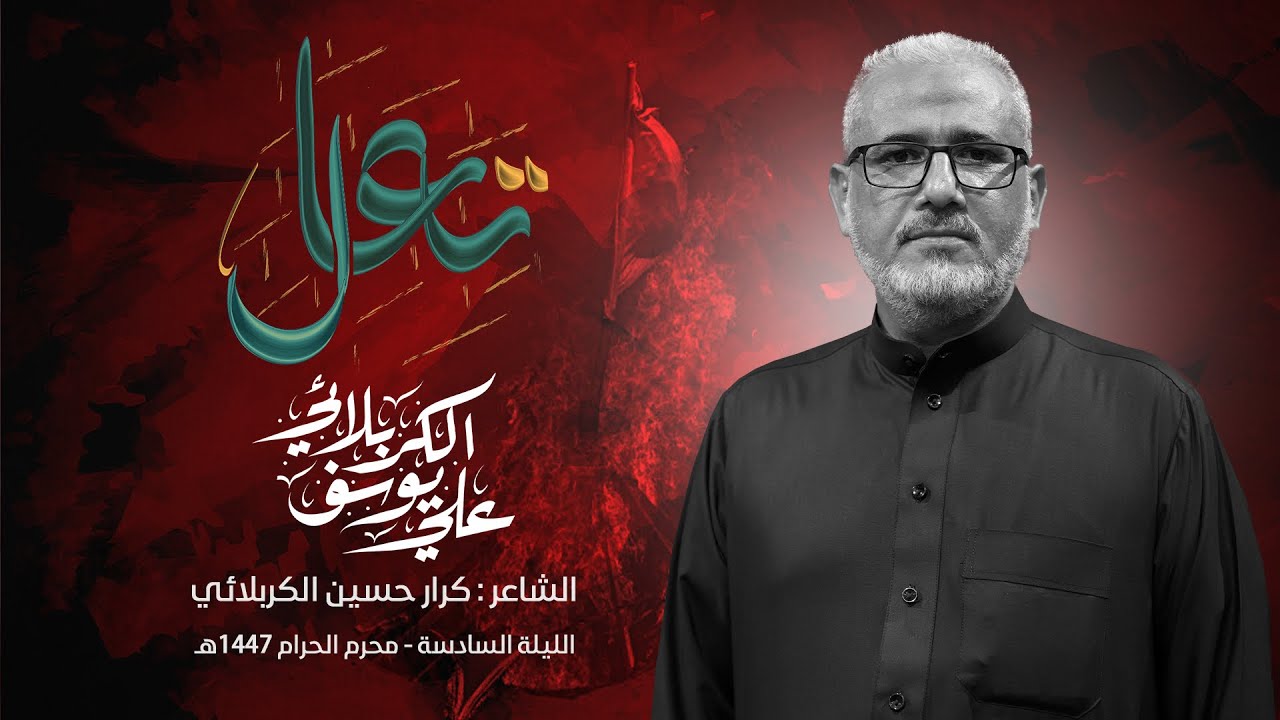 تعال | الرادود علي يوسف الكربلائي | محرم الحرام ١٤٤٧هـ