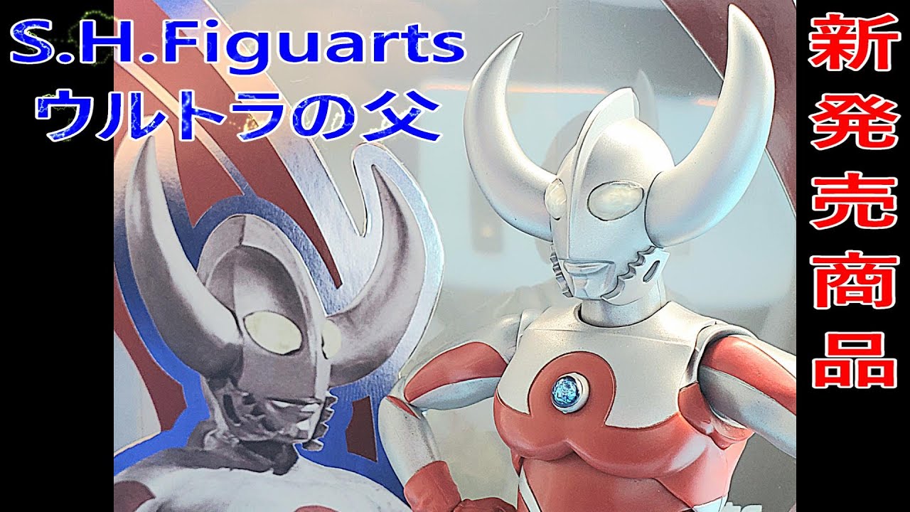 新発売商品S. H. Figuartsウルトラの父商品紹介動画 - YouTube