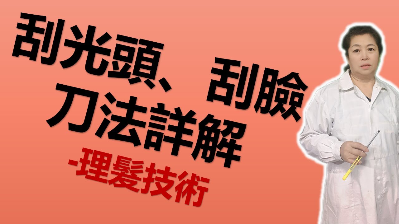 刮光頭、刮臉、刮头、剃光头-刀法詳解|Haircutting technology-detailed shaving and shaving