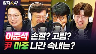 [정치人싸] 장제원 의원 &#39;전화&#39;... 장성철 입장은?ㅣ&#39;친윤계&#39; 결집?ㅣ尹 마…