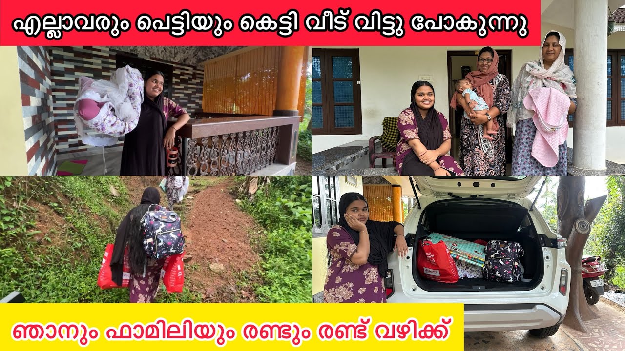 എല്ലാവരും പെട്ടി കെട്ടി വീട് വിട്ട് പോകുന്നു👋🏼ഞാനും ഫാമിലിയും രണ്ട് വഴിക്ക്🙂NEW FAMILY|LOVE|COUPLE