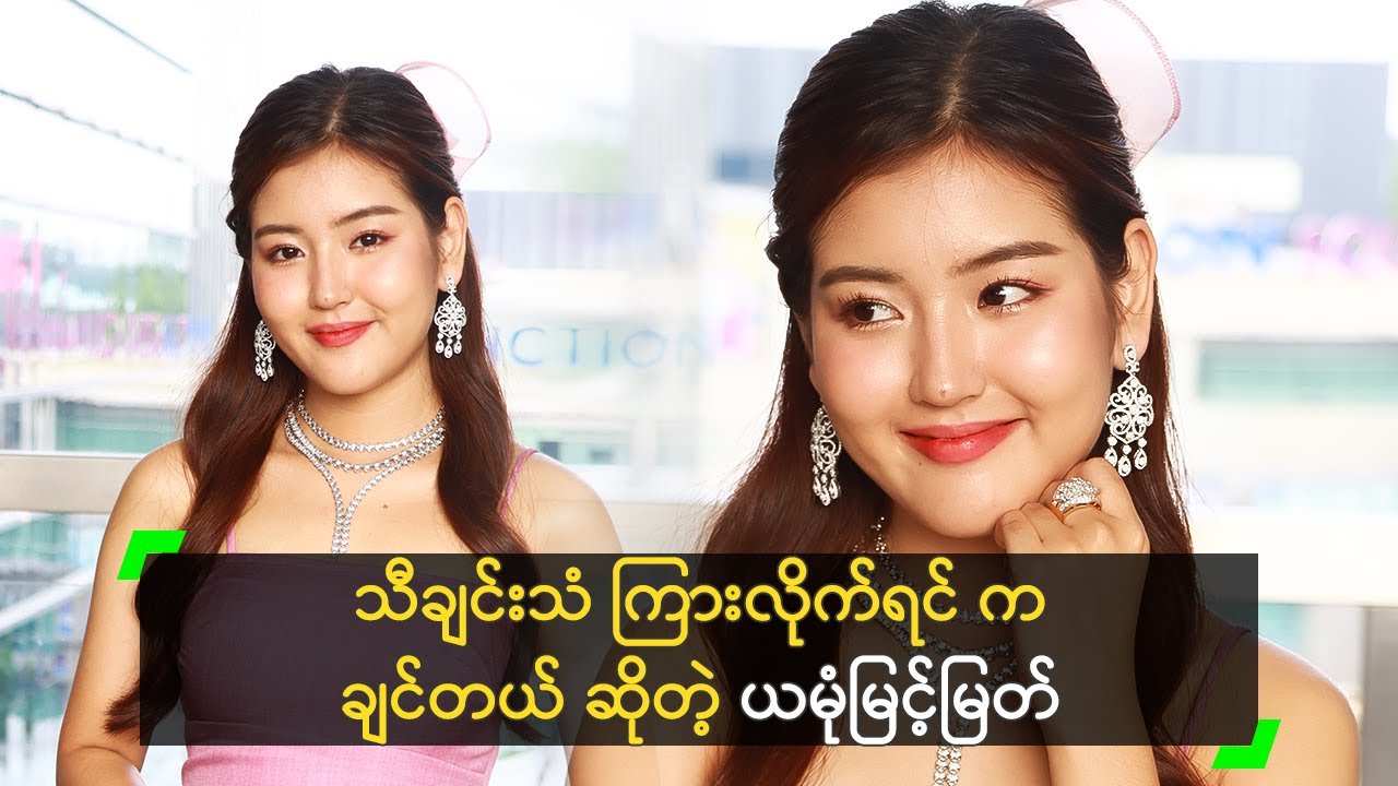 သီချင်းသံကြားရင် က ချင်တယ် ဆိုတဲ့ ယမုံမြင့်မြတ်​