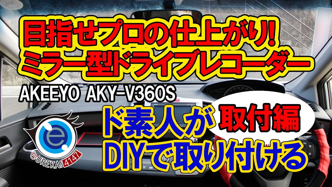 【Car】目指せプロの仕上がり！AKEEYO AKY-V360SをHONDA FREED GB3に取付ける