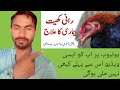 Ranikhet bimari ka ilaj  murgiyon ki bimariyan aor unka ilaj  poultry markazmurge aseelmurga