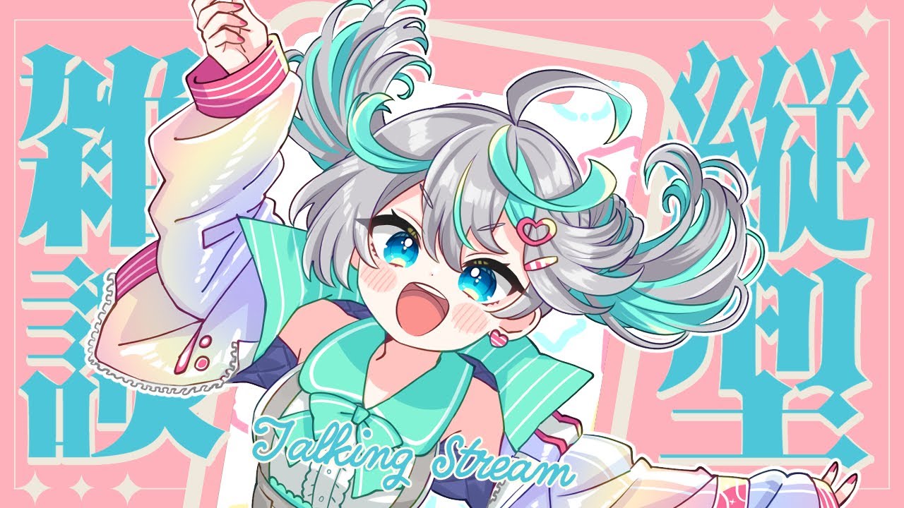 【雑談/freetalk】初見大歓迎！超貴重なお昼の作業縦型雑談　