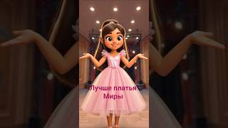 Mira's Dresses - Selected for the Competition ||Платья Миры — выбор для конкурса#usashorts