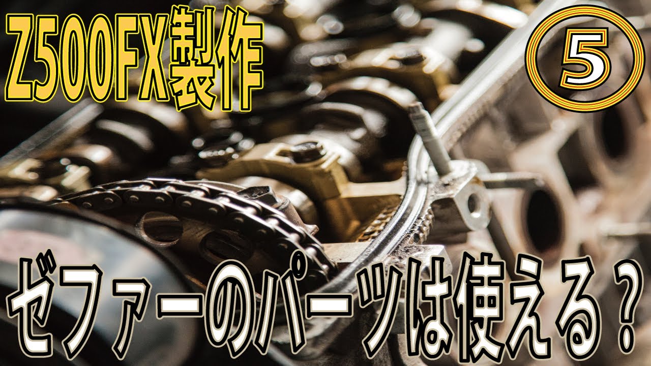 Z500FX製作⑤】ゼファーからパーツ流用可能？実際に買ってサイズ等を 