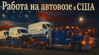 картинка: Две доставки в Техасе 🚛 Выгрузка Silverado и 2 Honda + грузим ProMaster / Работа на автовозе в США