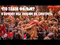 Что такое фильмы? И почему мы так сильно любим их смотреть?