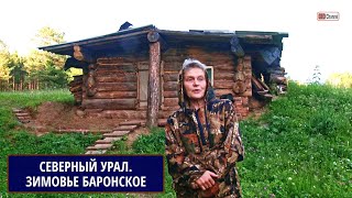 видео: Северный Урал. Зимовье Баронское. Музей под открытым небом. Рассказывает Наталья Ивановна МАХВИЕНЯ картинка: Северный Урал. Зимовье Баронское. Музей под открытым небом. Рассказывает Наталья Ивановна МАХВИЕНЯ