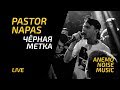 Pastor Napas - Чёрная метка (Studio live 2019)