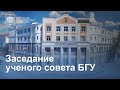 Заседание ученого совета БГУ 2023.11.10