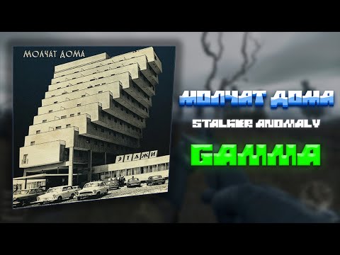 Видео: Молчат Дома - Тоска (STALKER ANOMALY GAMMA)