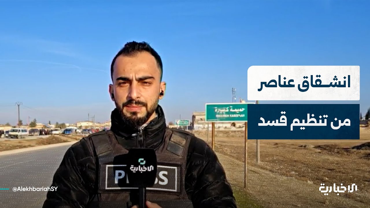 مراسل الإخبارية يتحدث عن انشقاق عناصر من تنظيم قسد من دير حافر بريف حلب