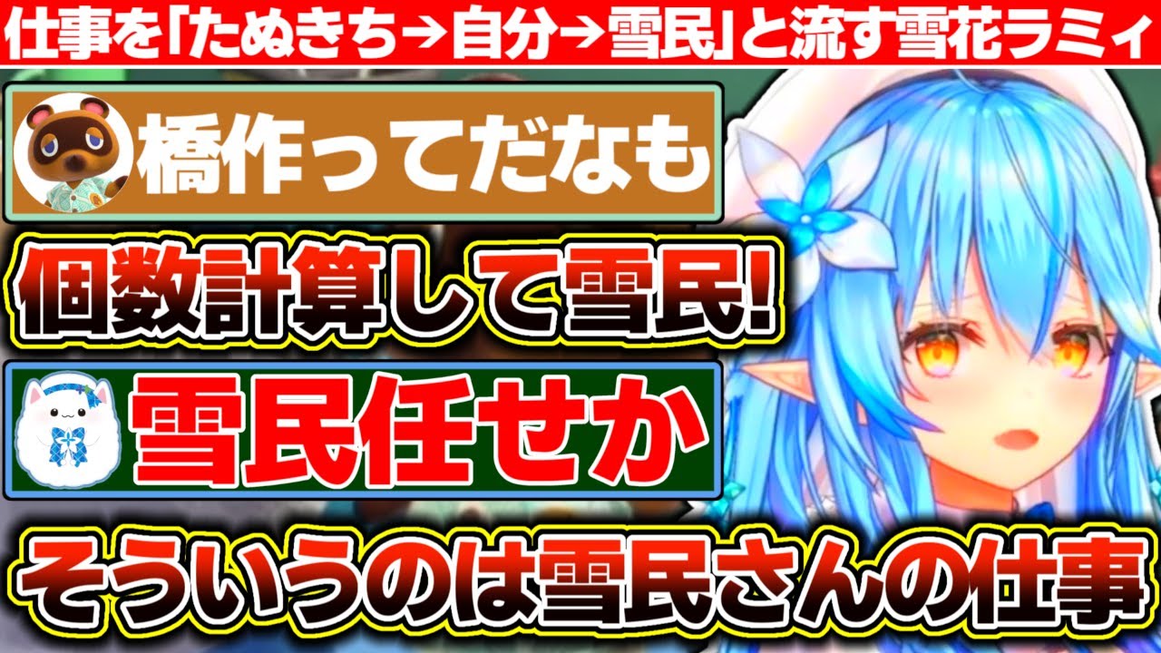 面倒な仕事をたぬきちに押し付けられ、その面倒な計算を雪民に押し付ける雪花ラミィ＆『らぶいずらみぃTシャツ』は着たくない雪民たち【ホロライブ/雪花ラミィ】