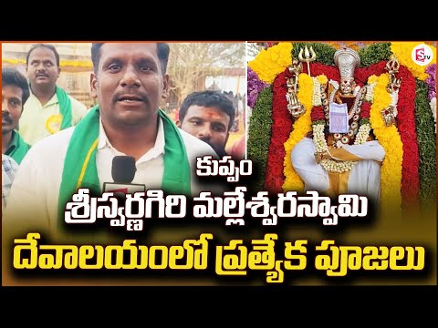 Kuppam Sriswarnagiri Malleswara Swamy Temple | Kuppam Updates | Local News |@sumantvkuppam