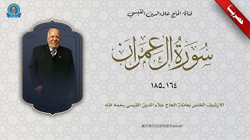 تلاوة اذاعية  - سورة ال عمران 164 -  185 مع الاذان