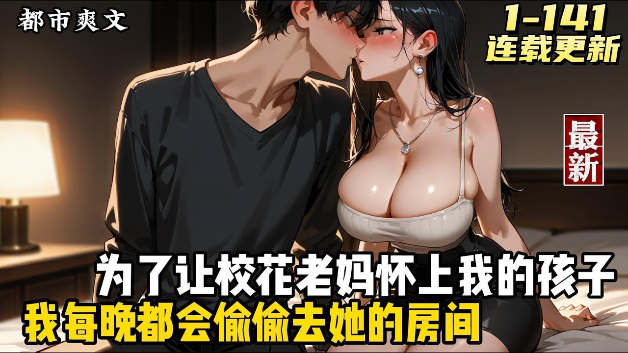 当我抱着校花的妈妈走进她的房间，正在她欲拒还迎的跟我推拉时，她老公回来了。#奇幻 #戀愛 #穿越 #青春 #總裁 #都市   #逆襲  #動漫 #重生