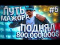 ПУТЬ МАЖОРА на ARIZONA RP(SAMP) #5 ПОДНЯЛ 800МЛН ЗА СЕРИЮ!