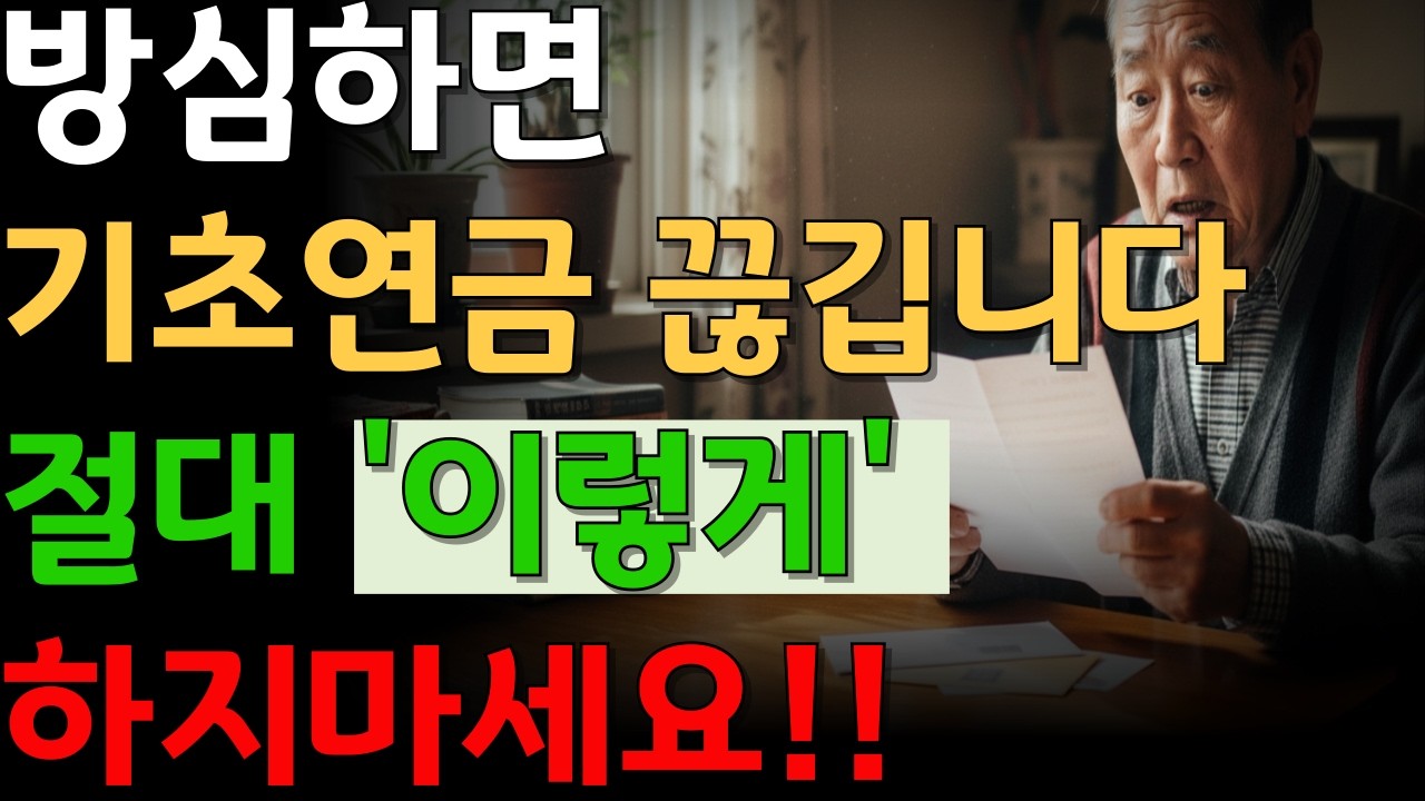 '이 사실' 알고 있어야 기초 연금 꾸준히 받습니다! 확인하고 기초 연금 지키세요!