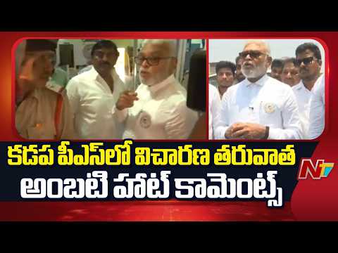 అంబటి రాంబాబుని 2 గంటల పాటు ప్రశ్నించిన ఇద్దరు సీఐలు, ఇద్దరు  ఎస్సైలు | Ambati Rambabu | NTV Telugu - NTVTELUGU