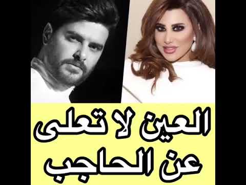 ناصيف زيتون لنجوى كرم العين لا تعلى عن الحاجب 