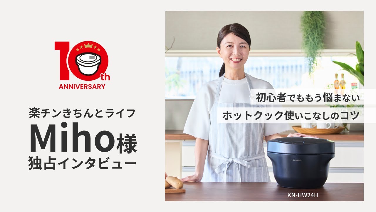 楽チンきちんとライフMiho様』独占インタビュー：シャ―プ - YouTube