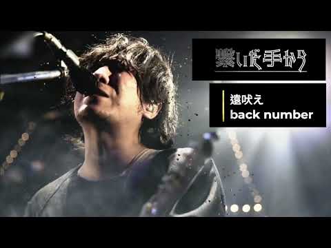 【歌詞付き】遠吠え | back number | 繋いだ手から