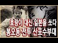 3.1절 특집 - 발굴 추적, 조선정예부대 타이거헌터