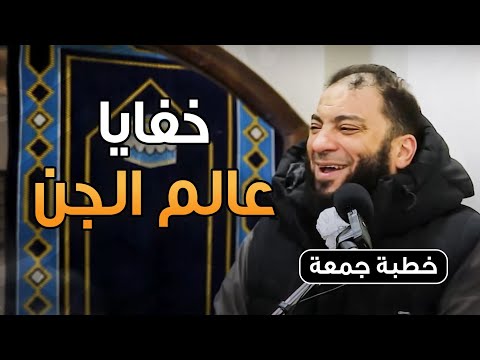 خفايا عالم الجن خطبة جمعة د حازم شومان