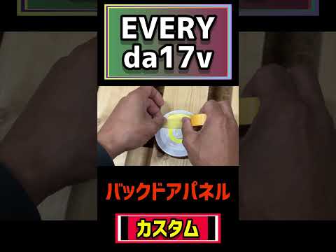 【DIY】車中泊にキャンプにアウトドアにも大活躍！！100均アイテムでも明るさ抜群！エブリィバックドアパネルカスタム！　#shorts