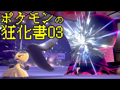 ポケモン剣盾 ポケモンの狂化書03ページ ちからずくクチート Youtube