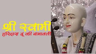 श्री स्वामी हरिदास जू की नामावली |Shree Swami Haridas Ju Ki Namavli | चंदा सूरज | Rangtaal Bhakti screenshot 2