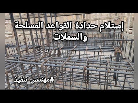 تسليح القواعد المسلحة وأماكن الوصل في السملات وشكل زاوية القاعدة   
