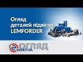 Огляд деталей підвіски LEMFORDER. Тест, відгуки