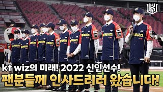 [위즈티비] 수원KT위즈파크로 찾아온 kt wiz 2022 신인선수🌱