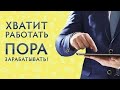 Как найти достойную работу?