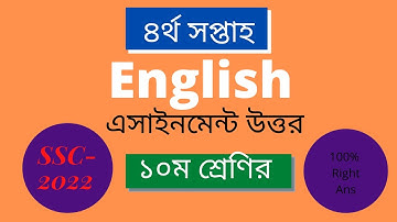৪র্থ সপ্তাহের এসএসসি ইংরেজি অ্যাসাইনমেন্ট২০২২.4th week English Assignment Solution SSC-2022/Class 10