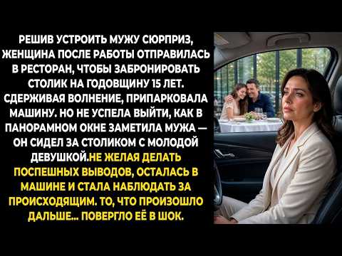 Решив устроить мужу сюрприз, женщина после работы отправилась в ресторан, чтобы забронировать ...